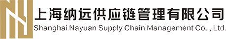 上海納遠供應鏈管理有限公司